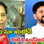 CM Revanth Reddy: సీఎం మా ఇంట్లోనే రెంట్‌కి ఉండేవాడు.. రేవంత్ గురించి చెప్తూ.. పార్వతమ్మ ఎమోషనల్