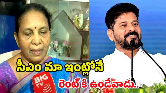 CM Revanth Reddy: సీఎం మా ఇంట్లోనే రెంట్‌కి ఉండేవాడు.. రేవంత్ గురించి చెప్తూ.. పార్వతమ్మ ఎమోషనల్