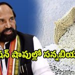 Uttam Kumar Reddy: రేషన్ షాపుల్లో సన్నబియ్యం.. ఉత్తమ్ కీలక ప్రకటన