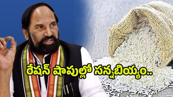 Uttam Kumar Reddy: రేషన్ షాపుల్లో సన్నబియ్యం.. ఉత్తమ్ కీలక ప్రకటన