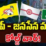 TDP VS Janasena: పోటా పోటీ కార్యక్రమాలు.. టీడీపీ – జనసేన మధ్య కోల్డ్ వార్!