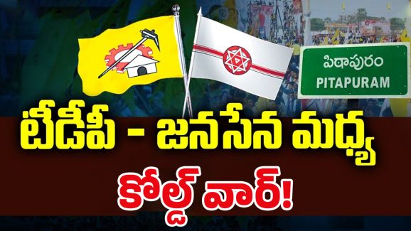 TDP VS Janasena: పోటా పోటీ కార్యక్రమాలు.. టీడీపీ – జనసేన మధ్య కోల్డ్ వార్!