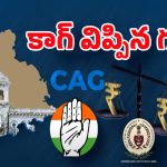 CAG Report: అప్పులపై కాగ్ రిపోర్ట్.. ఏం తేల్చింది? ఎవరి లెక్క కరెక్ట్..?