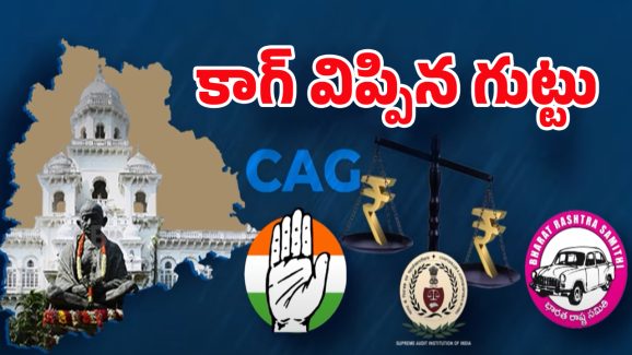 CAG Report: అప్పులపై కాగ్ రిపోర్ట్.. ఏం తేల్చింది? ఎవరి లెక్క కరెక్ట్..?