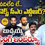 Gorantla Butchaiah Chowdary: వాళ్లని వదిలేది లే.. నెక్స్ట్ సీఎం ఎన్టీఆర్?