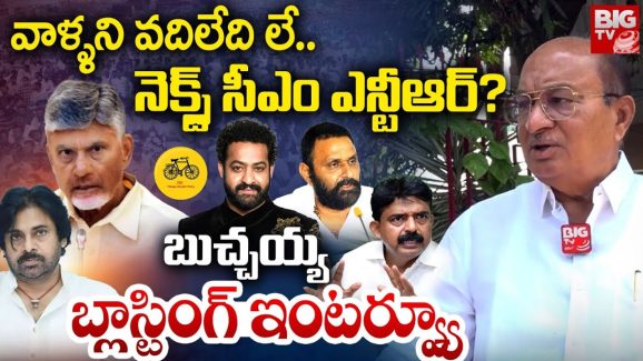 Gorantla Butchaiah Chowdary: వాళ్లని వదిలేది లే.. నెక్స్ట్ సీఎం ఎన్టీఆర్?