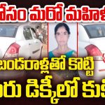 Nizamabad Car Incident: తల్లి కోసమే మరో మహిళను హత్య.. కారు డిక్కీ డెడ్ బాడీ కేసులో విస్తుపోయే నిజాలు