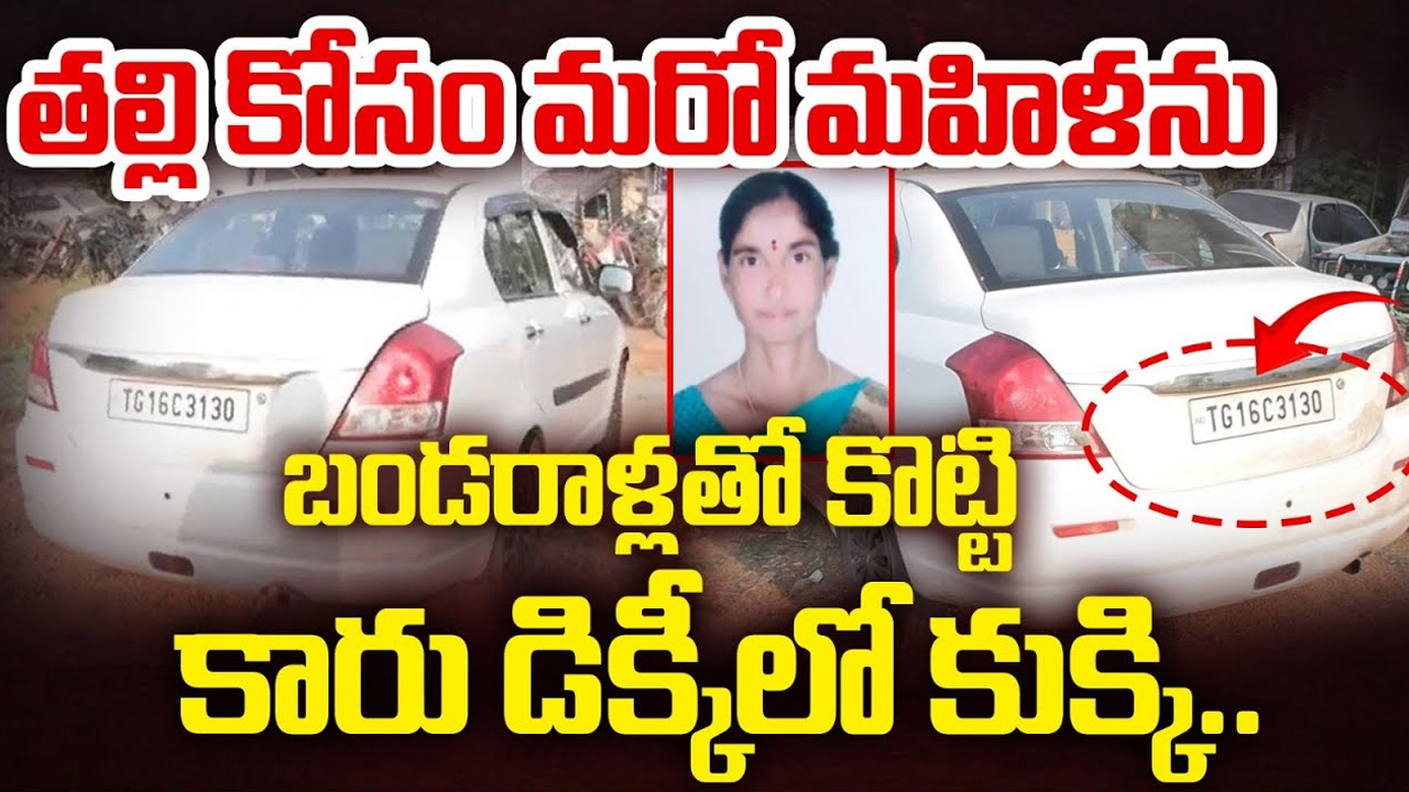 Nizamabad Car Incident: తల్లి కోసమే మరో మహిళను హత్య.. కారు డిక్కీ డెడ్ బాడీ కేసులో విస్తుపోయే నిజాలు