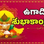 Ugadi Wishes 2025: తెలుగు వాళ్ల తొలి పండుగ.. ఈ అద్భుతమైన సందేశాలతో ఉగాది విషెస్ చెప్పండి ఇలా..!