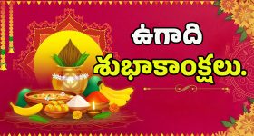 Ugadi Wishes 2025: తెలుగు వాళ్ల తొలి పండుగ.. ఈ అద్భుతమైన సందేశాలతో ఉగాది విషెస్ చెప్పండి ఇలా..!