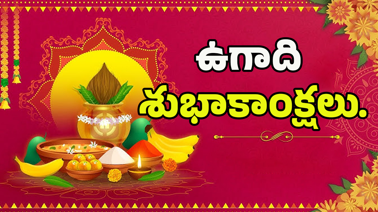 Ugadi Wishes 2025: తెలుగు వాళ్ల తొలి పండుగ.. ఈ అద్భుతమైన సందేశాలతో ఉగాది విషెస్ చెప్పండి ఇలా..!