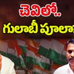 Warangal Congress: చెవిలో గులాబీ పూలా? పనులు చేసేది ఒకరు.. ఘనత మరొకరిదీనా?