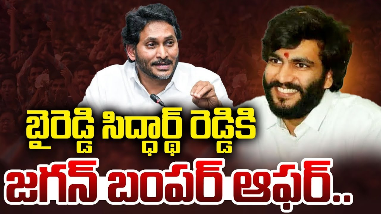 Byreddy Siddharth Reddy: ముందు నుయ్యి-వెనక గొయ్యి.. ముందుకెళ్లో దారేది బైపెడ్డి?