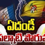 TDP Alliance Vs BJP: ఏదండీ ఆ పల్నాటి పౌరుషం?.. ఉన్నది కూటమి ప్రభుత్వమే. కానీ హవా మొత్తం వైసీపీదే..?