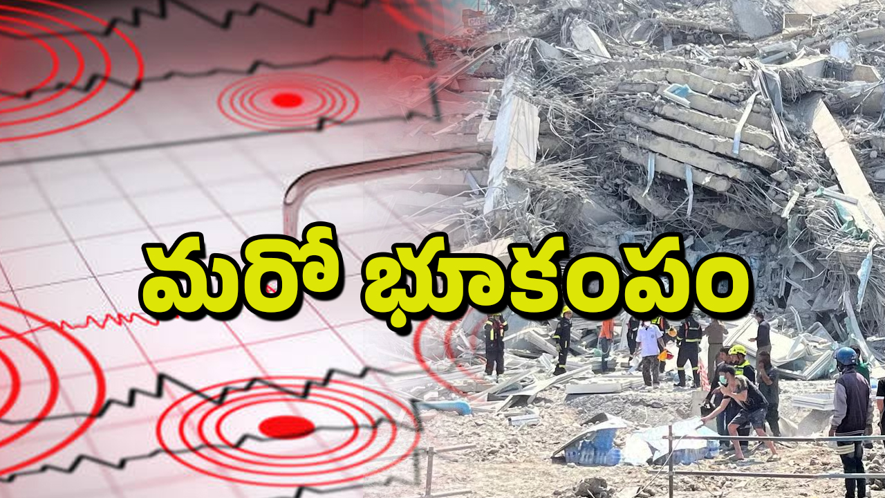 Myanmar Earthquake: మయన్మార్‌లో మరో భూకంపం.. భయంతో ఇళ్ల నుంచి పరుగులు పెట్టిన జనాలు