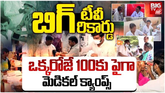 BIG TV Mega Medical Camps: బిగ్ టీవి బిగ్ రికార్డు.. ఒక్కరోజే 100కు పైగా మెడికల్ క్యాంప్స్