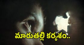 Step Mom killed her Step Son: మారుతల్లి కర్కశం.. ఒకరిని చంపి.. మరొకరికి వాతలు..!