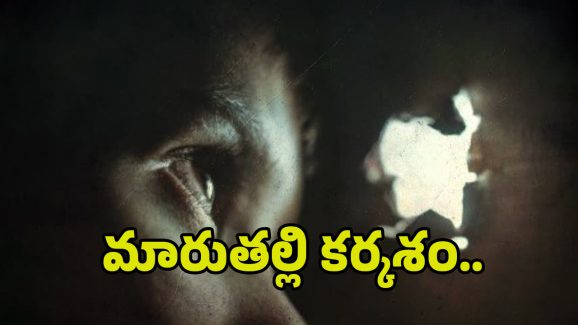 Step Mom killed her Step Son: మారుతల్లి కర్కశం.. ఒకరిని చంపి.. మరొకరికి వాతలు..!