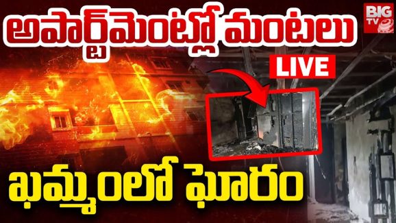 Fire Incident in Khammam: అగ్నికి ఆహుతైన అపార్ట్‌మెంట్.. ఎగిసిపడుతున్న మంటలు