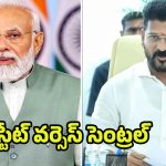 Congress vs BJP: స్టేట్ వర్సెస్ సెంట్రల్.. తెలంగాణపై ఎందుకీ వివక్ష