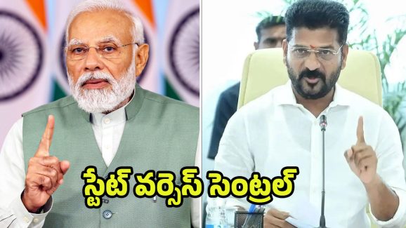 Congress vs BJP: స్టేట్ వర్సెస్ సెంట్రల్.. తెలంగాణపై ఎందుకీ వివక్ష