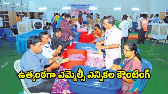 MLC Election Counting: తెలుగు రాష్ట్రాల్లో ఎమ్మెల్సీ ఎన్నికల కౌంటింగ్.. ఫలితాలు ఎప్పుడంటే..