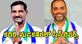 Anantapur Politics: కదిరి కదం తొక్కాలన్నా.. మడక శిర మడతెట్టాలన్నా..