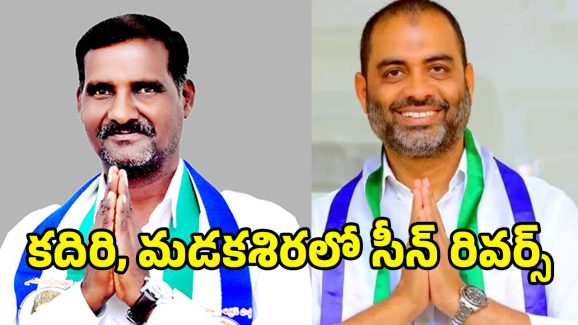 Anantapur Politics: కదిరి కదం తొక్కాలన్నా.. మడక శిర మడతెట్టాలన్నా..