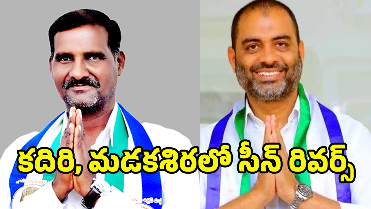 Anantapur Politics: కదిరి కదం తొక్కాలన్నా.. మడక శిర మడతెట్టాలన్నా..