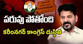 Karimnagar Congress: పరువు పోతోంది..? కరీనంగర్‌లో కాంగ్రెస్ పరిస్థితి ఇదే..!