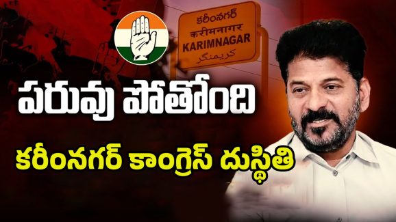 Karimnagar Congress: పరువు పోతోంది..? కరీనంగర్‌లో కాంగ్రెస్ పరిస్థితి ఇదే..!