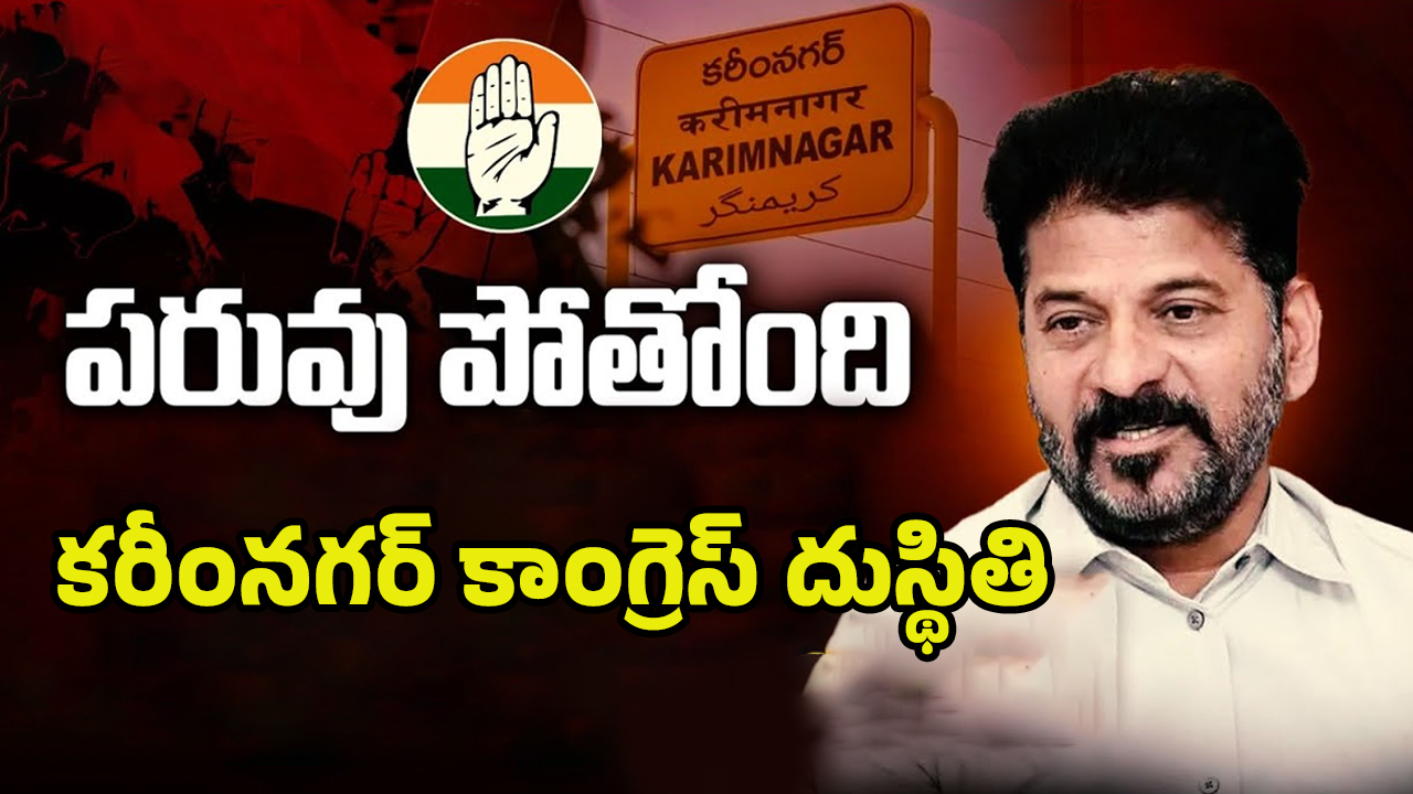 Karimnagar Congress: పరువు పోతోంది..? కరీనంగర్‌లో కాంగ్రెస్ పరిస్థితి ఇదే..!