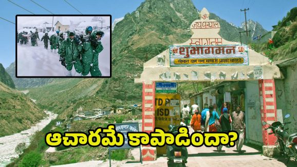 Mana Village Uttarakhand: ఆ గ్రామం సేఫ్.. వేలమందిని కాపాడిన ఆచారం