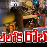 Robots In SLBC Tunnel: మరో రెండు రోజులు.. కీలక దశకు రెస్క్యూ