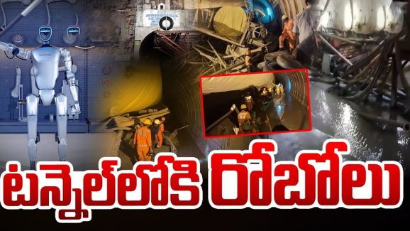 Robots In SLBC Tunnel: మరో రెండు రోజులు.. కీలక దశకు రెస్క్యూ