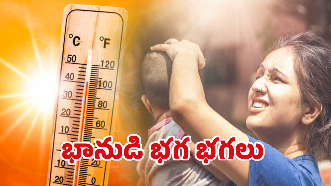 Heatwave Alert: మాడు పగిలే ఎండలు.. మార్చిలోనే సుర్రుమంటున్న సూరీడు