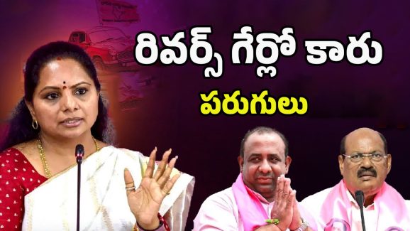 Nizamabad BRS Party: కారు రివర్స్ గేర్! కవిత ఇలాకాలో కనిపించని లీడర్లు
