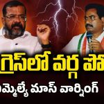 Nayini Vs Janga: కాంగ్రెస్‌లో వర్గపోరు.. నాయిని వర్సెస్ జంగా