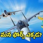 Indian Defence Failure: టెన్షల్‌లో సైనికులు.. ఆ విషయంలో వెనుకబడన భారత్! ఫైటర్ జెట్స్ లేనట్లేనా..?