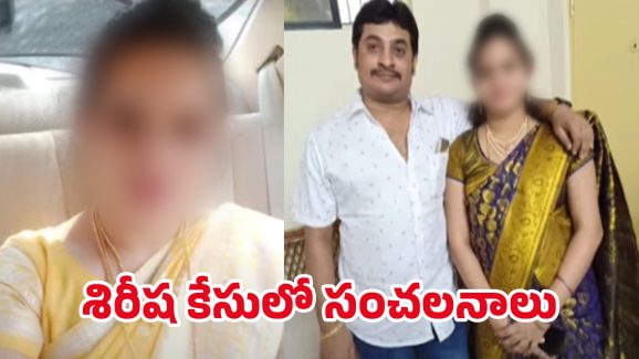 Sirisha’s Murder Mystery: భర్త, ఆడపడుచు కొట్టి చంపి.. శిరీష కేసులో సంచలన విషయాలు