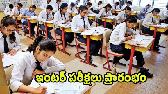 AP Inter Exams 2025: ఏపీలో ఇంటర్మీడియట్ పరీక్షలు ప్రారంభం.. నిమిషం ఆలస్యమైన నో ఎంట్రీ