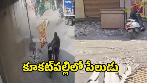 Gas Cylinder Explosion: కూకట్‌పల్లిలో గ్యాస్‌ సిలిండర్ పేలుడు.. ఒకరికి తీవ్రగాయాలు