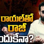 Kiran Royal Vs Lakshmi Reddy: రాయల్‌తో రాజీ పడ్డ లక్ష్మి.. కారణం ఇదేనా?