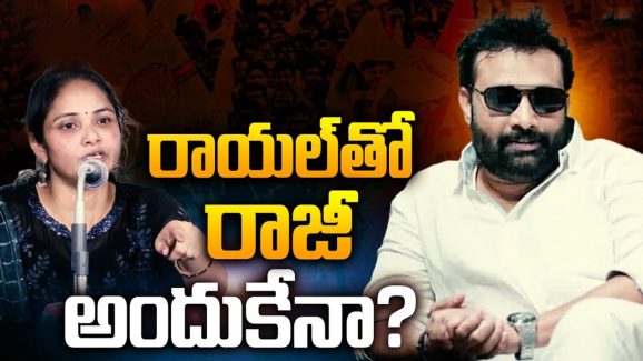 Kiran Royal Vs Lakshmi Reddy: రాయల్‌తో రాజీ పడ్డ లక్ష్మి.. కారణం ఇదేనా?
