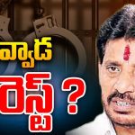 Duvvada Srinivas Arrest: మొన్న వంశీ.. నిన్న పోసాని.. నెక్ట్స్‌ దువ్వాడేనా..?