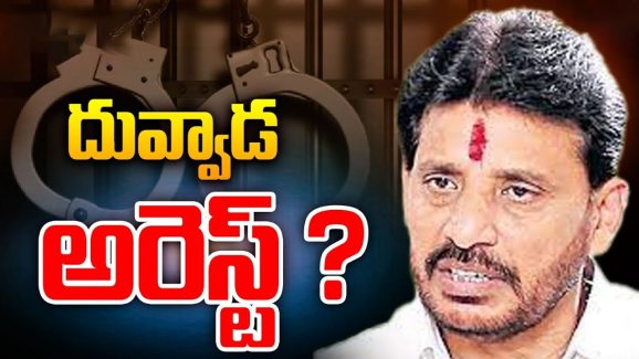 Duvvada Srinivas Arrest: మొన్న వంశీ.. నిన్న పోసాని.. నెక్ట్స్‌ దువ్వాడేనా..?