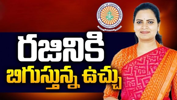 Vidadala Rajini: రజినికి ఏసీబీ ఉచ్చు.. అరెస్టుకు రంగం సిద్దం