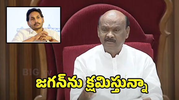 AP Speaker on Jagan: జగన్‌ను క్షమిస్తున్నా..! ప్రతిపక్ష హోదాపై అయ్యన్న  కీలక ప్రకటన