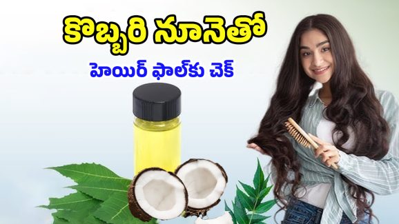 Coconut Oil For Hair: కొబ్బరి నూనెలో ఇవి కలిపి రాస్తే.. ఊడిపోయిన జుట్టు మళ్లీ వస్తుంది తెలుసా!