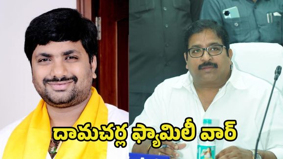 Damacharla Brothers Clash: ఆస్తుల వివాదమా..? ఆధిపత్యమా..? దామచర్ల బ్రదర్స్‌ మధ్య గ్యాప్ ఎందుకు?
